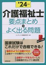 介護福祉士 要点まとめ+よく出る問題 -(’24年版)