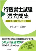 行政書士試験過去問集 -(2018~2022年度)