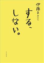 する、しない。