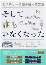 ミステリーで読み解く英文法 そして誰もいなくなった