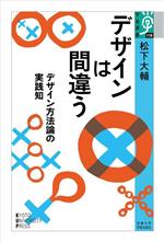 デザインは間違う デザイン方法論の実践知-(学術選書110)