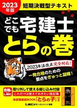 どこでも宅建士 とらの巻 短期決戦型テキスト -(2023年版)(別冊付)