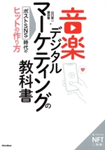 音楽デジタルマーケティングの教科書 ポストSNS時代のヒットの作り方-