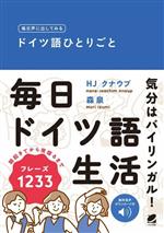 毎日声に出してみる ドイツ語ひとりごと 音声DL付-