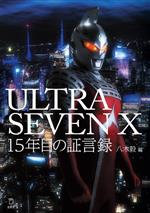 ULTRASEVEN X 15年目の証言録