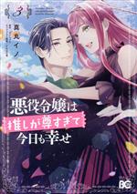 悪役令嬢は推しが尊すぎて今日も幸せ -(3)