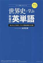 世界史で学ぶ教養の英単語 IELTS&TOEFLテストの頻出単語2120語-(スーパー英語.comシリーズ)