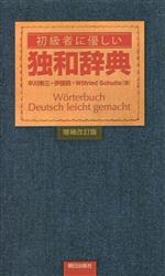 初級者に優しい独和辞典 増補改訂版