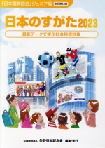 日本のすがた 改訂第54版 最新データで学ぶ社会科資料集-(「日本国勢図会」ジュニア版)(2023)