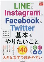 LINE&Instagram&Facebook&Twitter基本&やりたいこと -(できるfit)