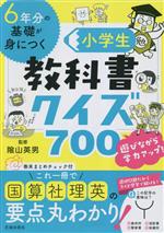 6年分の基礎が身につく 小学生教科書クイズ700