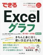 できるExcelグラフ Office 2021/2019/2016&Microsoft 365対応 基本編+活用編 最新版-(できるシリーズ)