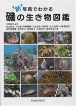 新 写真でわかる磯の生き物図鑑