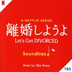 A Netflix Series「離婚しようよ」Soundtrack