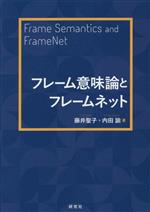 フレーム意味論とフレームネット