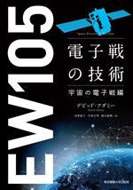 電子戦の技術 宇宙の電子戦編