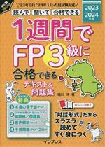 1週間でFP3級に合格できるテキスト&問題集 読んで 聞いて 合格できる-(手に職CHALLENGE)(2023-2024年版)(赤シート付)