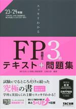 スッキリわかるFP技能士3級 テキスト+問題集 -(スッキリわかるシリーズ)(2023-2024年版)