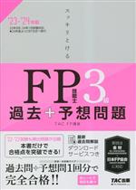 スッキリとけるFP技能士3級 過去+予想問題 -(2023-2024年版)