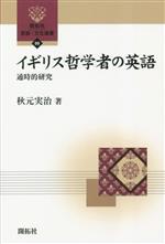 イギリス哲学者の英語 通時的研究-(開拓社言語・文化選書99)