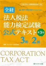 全経 法人税法能力検定試験公式テキスト 3級/2級 第3版 公益社団法人全国経理教育協会主催-