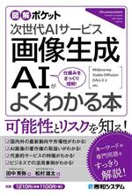 次世代AIサービス 画像生成AIがよくわかる本 仕組みをざっくり理解!-(図解ポケット)