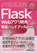 Flask Webアプリ開発実装ハンドブック マイクロフレームワークによるサーバーサイドプログラミング サーバーサイドの処理を完全図解-(Pythonライブラリ定番セレクション)