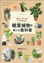 観葉植物を楽しむ教科書 選び方・育て方のコツがわかる!-