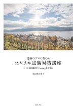 受験のプロに教わるソムリエ試験対策講座 -(2023年度版)(ワイン地図帳付)