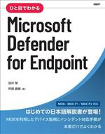 ひと目でわかる Microsoft Defender for Endpoint