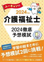 ユーキャンの介護福祉士 2024徹底予想模試 -(ユーキャンの資格試験シリーズ)(2024年版)(別冊付)