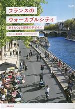 フランスのウォーカブルシティ 歩きたくなる都市のデザイン-