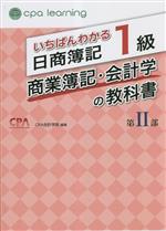 いちばんわかる日商簿記1級 商業簿記・会計学の教科書 -(第Ⅱ部)