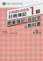 いちばんわかる日商簿記1級 商業簿記・会計学の教科書 -(第Ⅲ部)