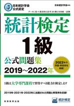 統計検定1級公式問題集 日本統計学会公式認定-(2019~2022年)