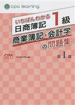 いちばんわかる日商簿記1級 商業簿記・会計学の問題集 -(第Ⅰ部)