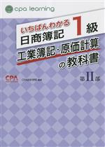 いちばんわかる日商簿記1級 工業簿記・原価計算の教科書 -(第Ⅱ部)