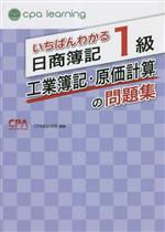 いちばんわかる日商簿記1級 工業簿記・原価計算の問題集