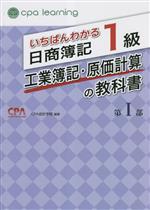 いちばんわかる日商簿記1級 工業簿記・原価計算の教科書 -(第Ⅰ部)