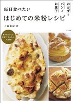 毎日食べたいはじめての米粉レシピ おかずとパンとお菓子