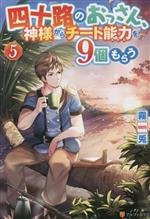 四十路のおっさん、神様からチート能力を9個もらう -(5)