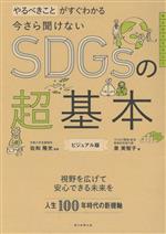 今さら聞けないSDGsの超基本 ビジュアル版 やるべきことがすぐわかる-