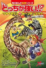 どっちが強い!?マサイキリンvsサバンナシマウマ 草食獣キック王者バトル-(角川まんが科学シリーズ)