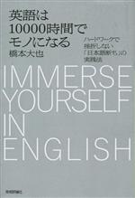 英語は10000時間でモノになる ハードワークで挫折しない「日本語断ち」の実践法-