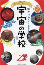 宇宙の学校 わかりやすくておもしろい!!-(ニュートン科学の学校シリーズ)