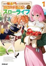 お前は強過ぎたと仲間に裏切られた「元Sランク冒険者」は、田舎でスローライフを送りたい -(オーバーラップノベルス)(1)