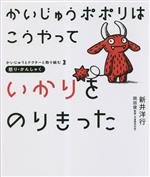 かいじゅうポポリはこうやっていかりをのりきった 怒り・かんしゃく-(かいじゅうとドクターと取り組む2)