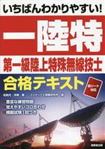 いちばんわかりやすい!第一級陸上特殊無線技士合格テキスト