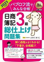 パブロフ流でみんな合格 日商簿記3級総仕上げ問題集 -(簿記教科書)(2023年度版)