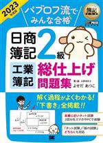 パブロフ流でみんな合格 日商簿記2級工業簿記総仕上げ問題集 -(簿記教科書)(2023年度版)(別冊付)